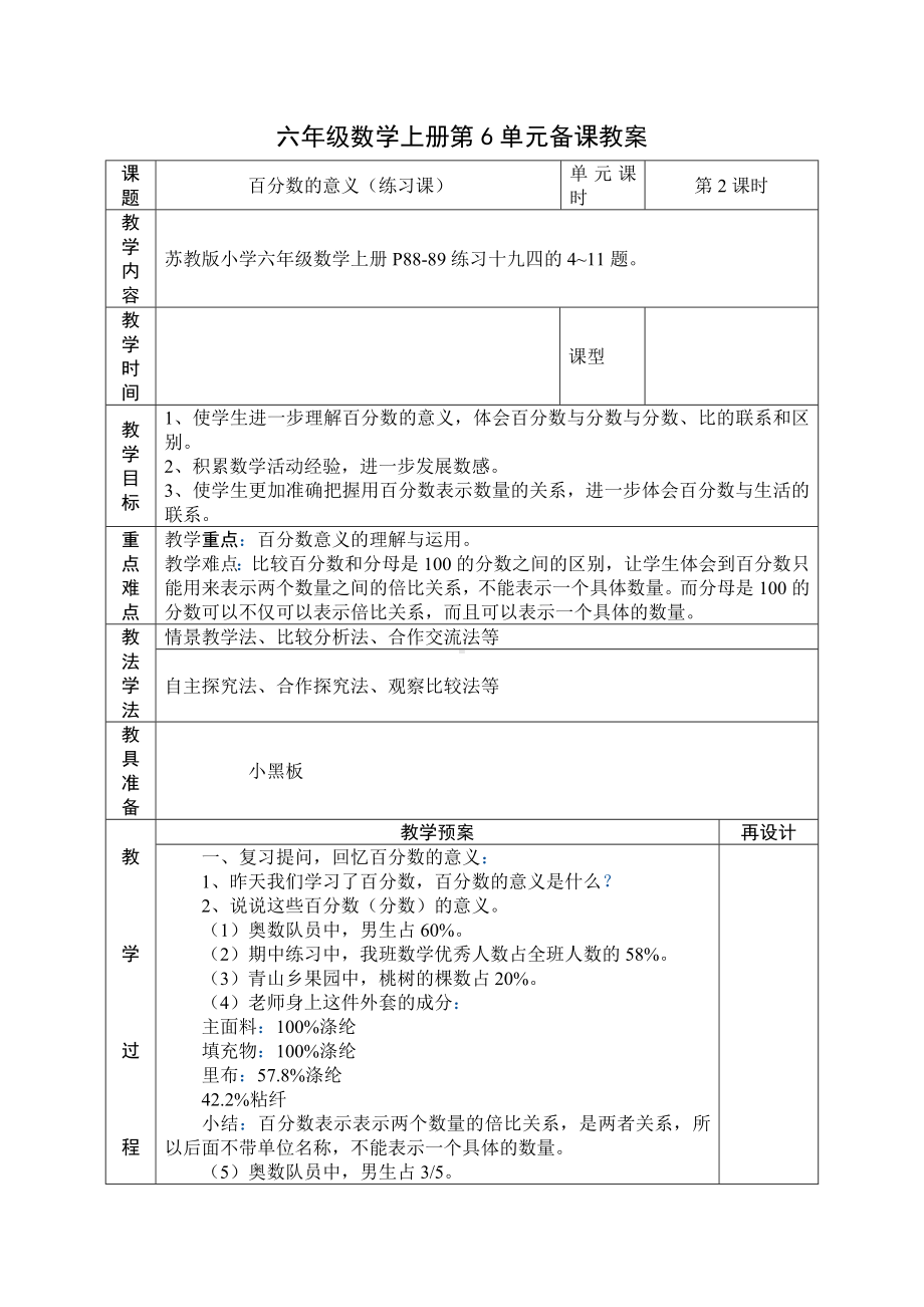 苏教版六年级上册数学第六单元《第2课时-百分数的意义（练习课）》教案（定稿）.docx_第1页