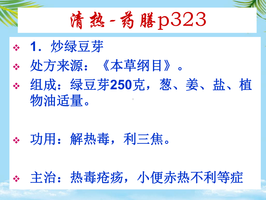 中医食疗学清热课件.ppt_第1页