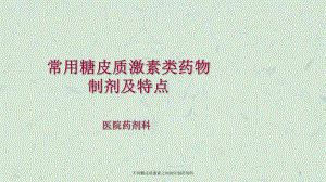 不同糖皮质激素之间的区别药剂科课件.ppt