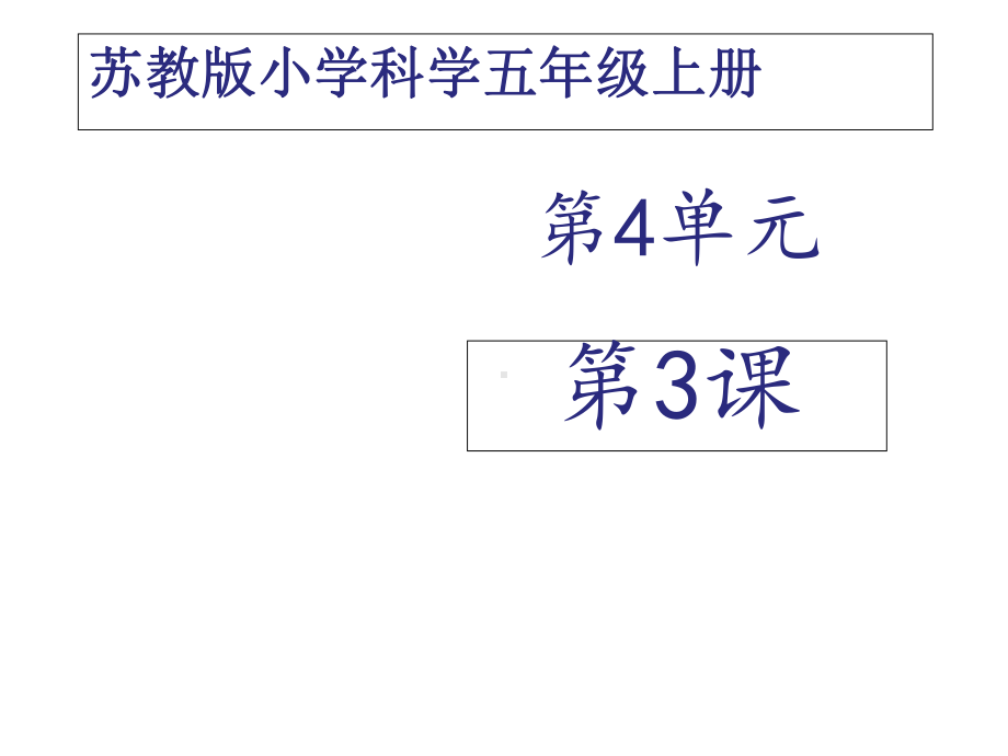 苏教版科学五年级上册课件：《心脏和血液循环》课件.ppt_第1页