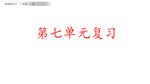 统编版语文三年级上册第七单元知识点复习课件.pptx