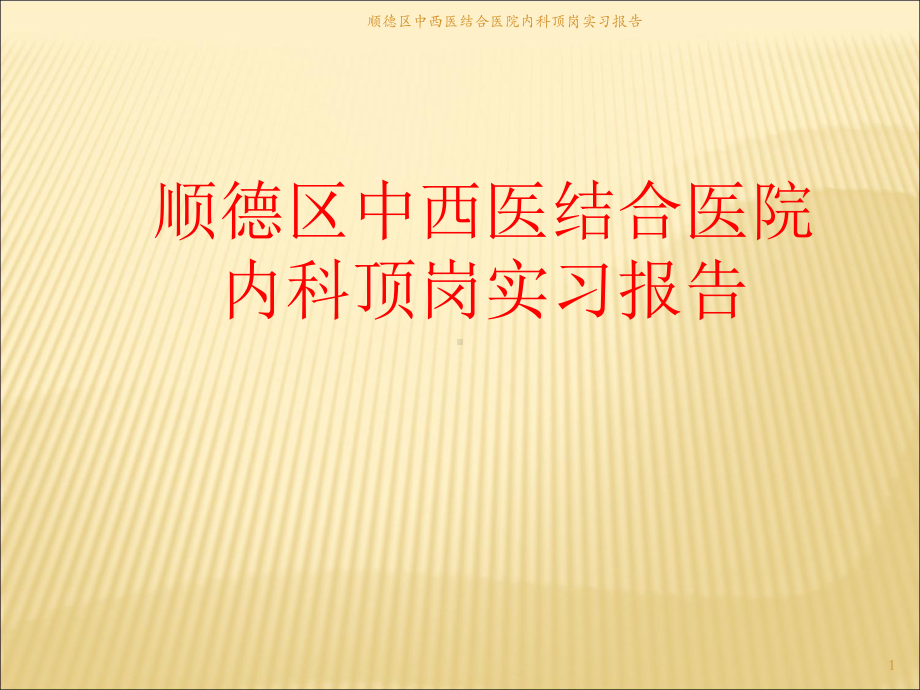 中西医结合医院内科顶岗实习报告课件.ppt_第1页