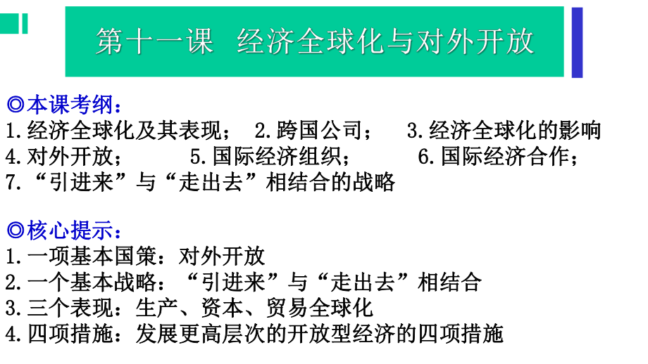 经济生活-第十一课-经济全球化与对外开放-2021届高三政治一轮复习课件(共44张).pptx_第1页