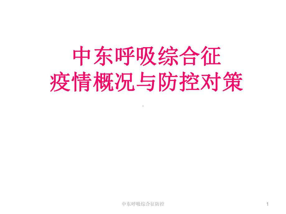 中东呼吸综合征防控课件.ppt_第1页