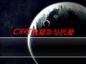 CRRT的凝血与抗凝培训课件.ppt