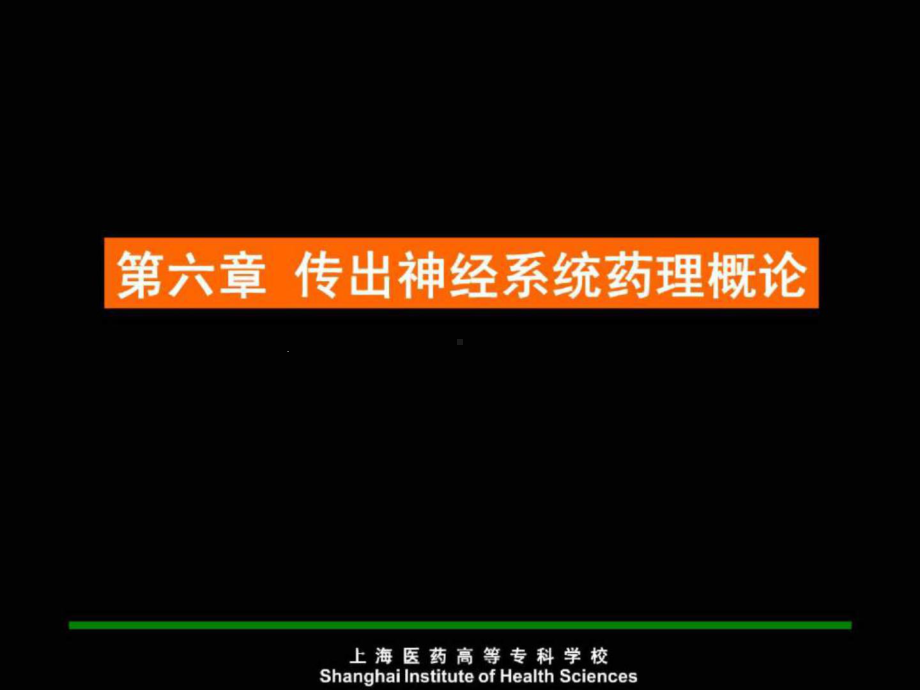 《药理学》传出神经系统药理概论-课件.ppt_第2页