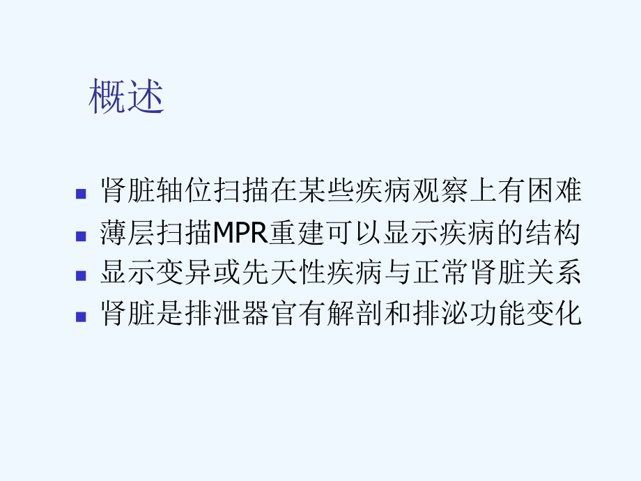 MSCT在泌尿疾病诊断应用课件.ppt_第2页