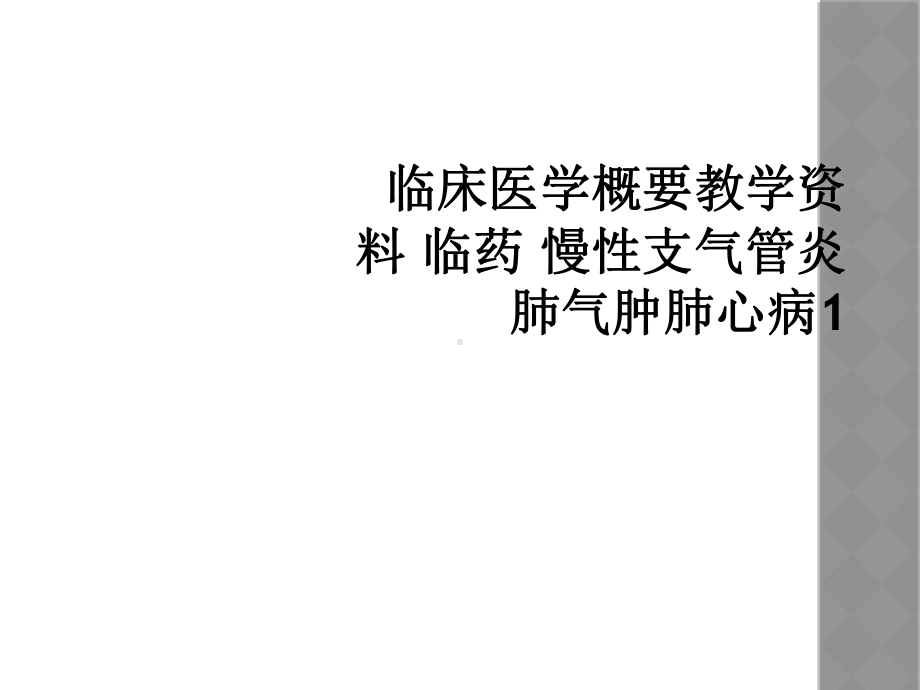 临床医学概要教学-临药-慢性支气管炎肺气肿肺心病1课件.ppt_第1页