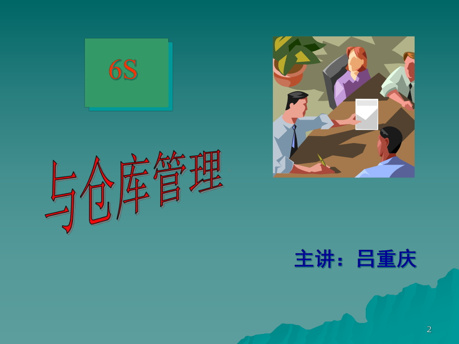 6S与仓库管理(课堂)课件.ppt_第2页