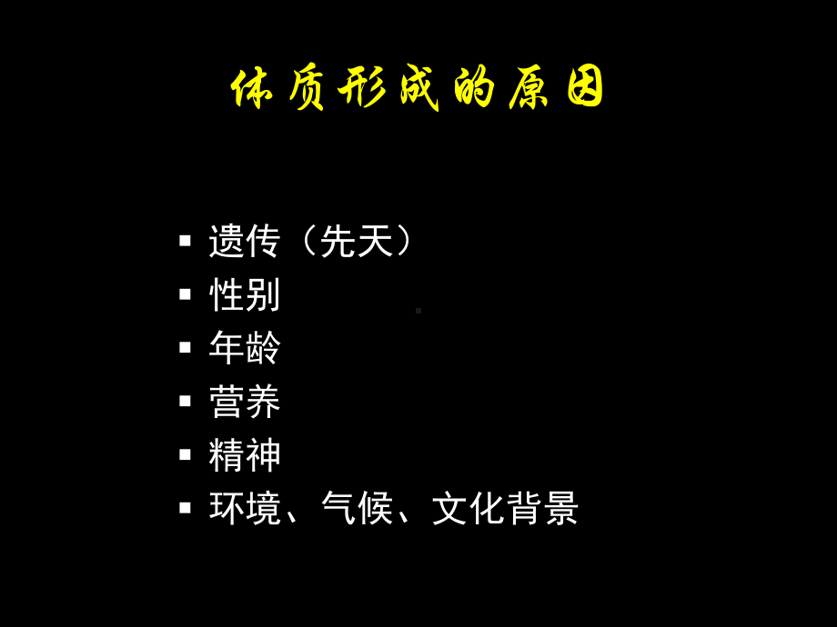 中医养生学体质类养生培训课件.ppt_第3页