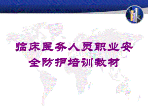 临床医务人员职业安全防护培训教材培训课件.ppt