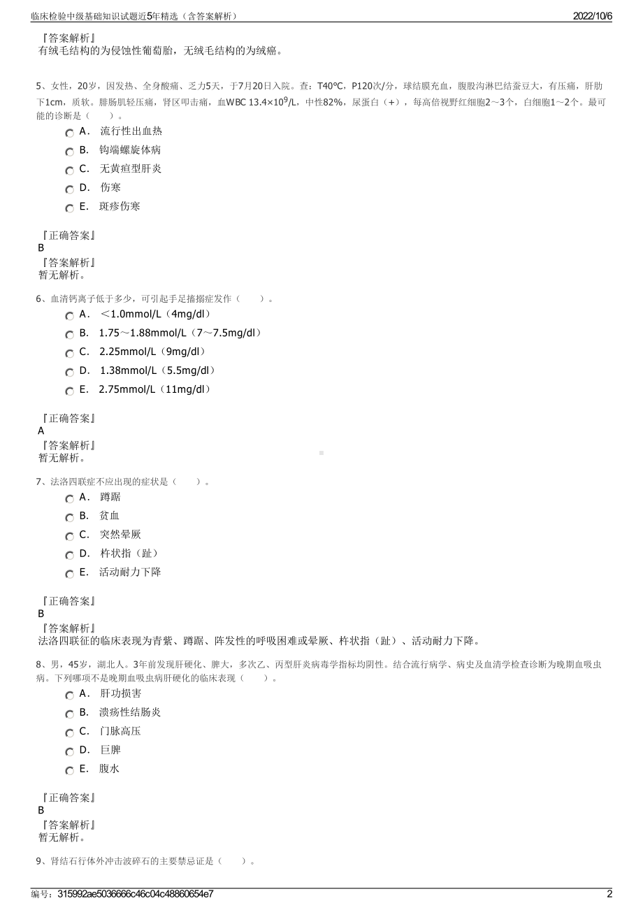 临床检验中级基础知识试题近5年精选（含答案解析）.pdf_第2页