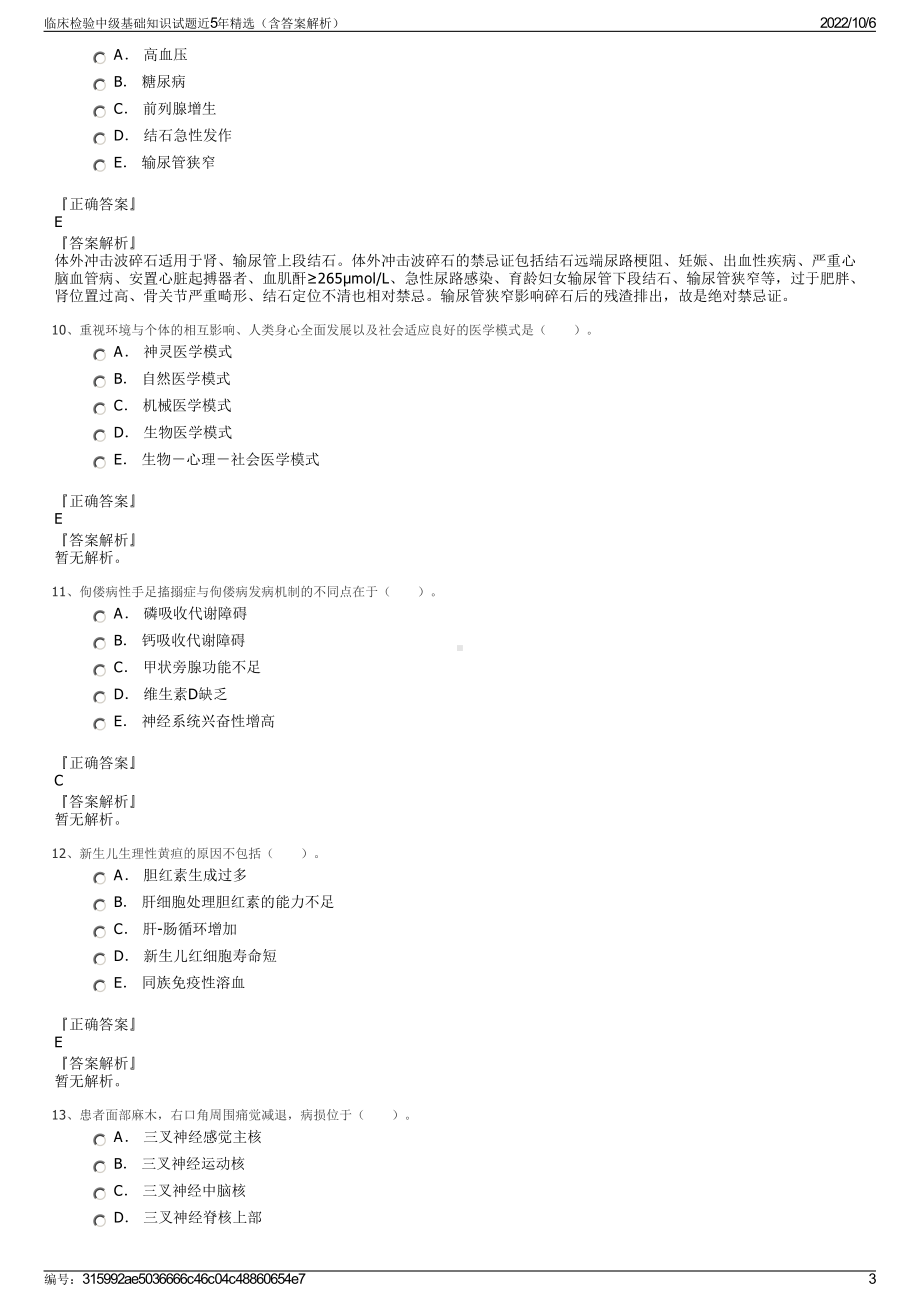 临床检验中级基础知识试题近5年精选（含答案解析）.pdf_第3页