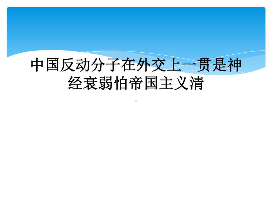 中国反动分子在外交上一贯是神经衰弱怕帝国主义清课件.ppt_第1页