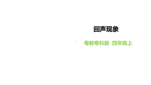 粤教粤科版小学科学四年级上册科学《回声现象》课件.pptx