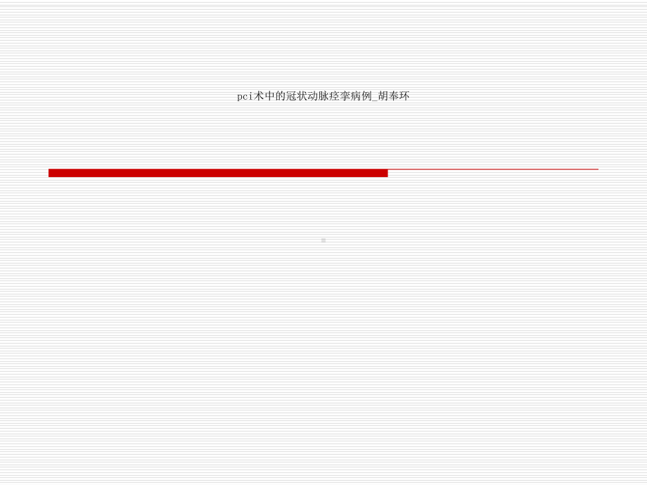 pci术中的冠状动脉痉挛病例-胡奉环课件.ppt_第1页