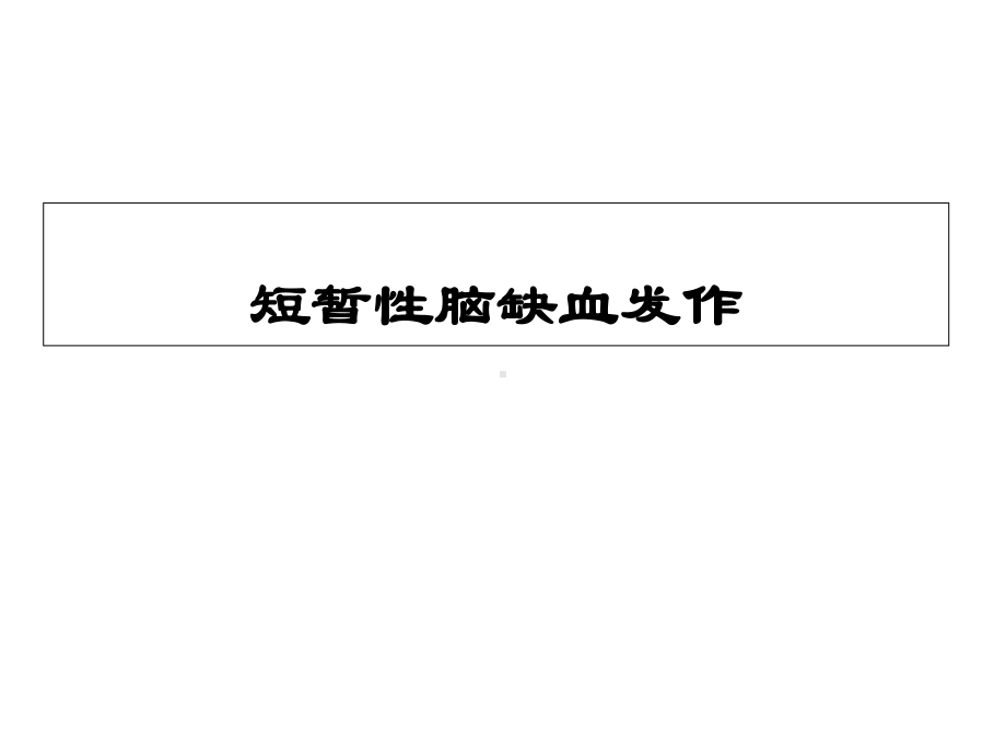 短暂性脑缺血发作课件-.ppt_第1页