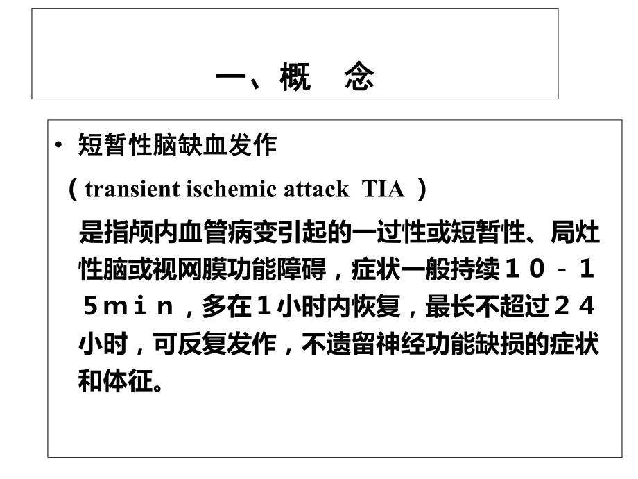 短暂性脑缺血发作课件-.ppt_第2页