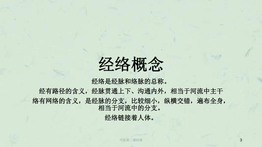 中医第二课经络课件.ppt_第3页