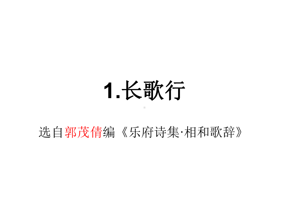 长歌行长歌行课件.ppt_第1页