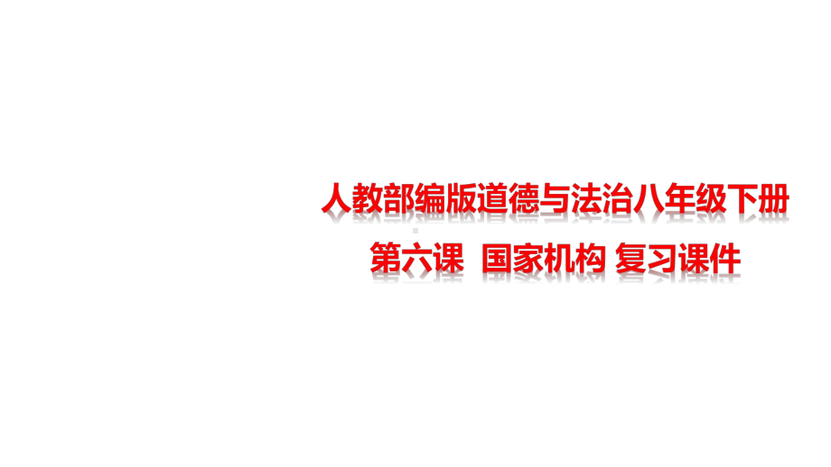 部编人教版道德与法治八年级下册第六课-国家机构-复习课件.pptx_第1页