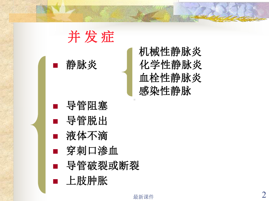 PICC置管常见并发症课件.ppt_第2页