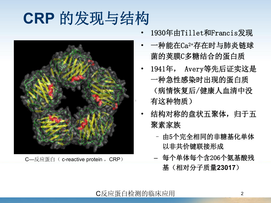 C反应蛋白检测的临床应用培训课件.ppt_第2页