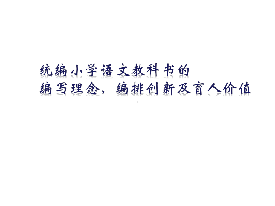 统编版人教版语文三年级上册三年级新教材培训统编小学语文教科书的编写理念编排创新及育人价值讲座课件.ppt_第2页