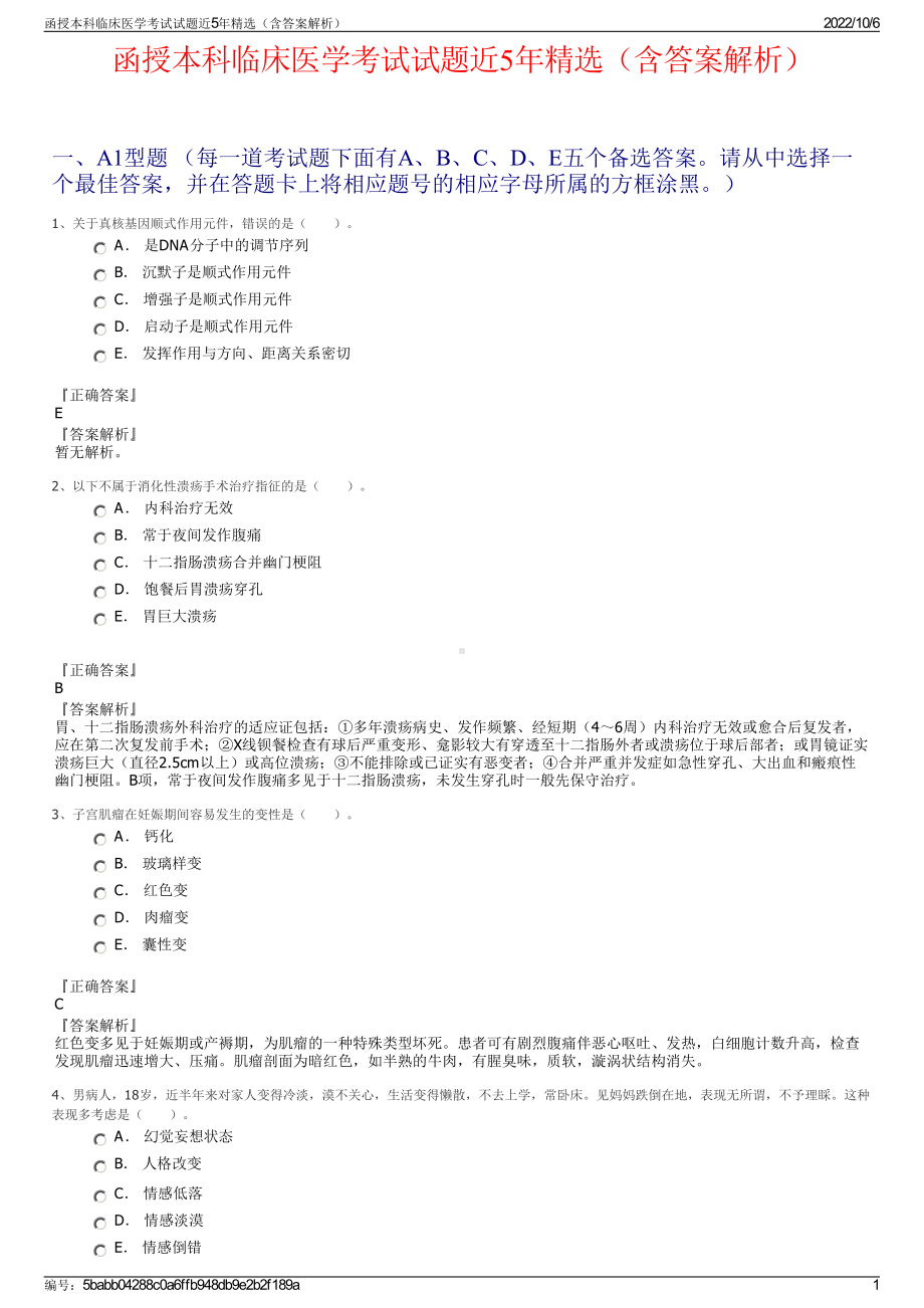 函授本科临床医学考试试题近5年精选（含答案解析）.pdf_第1页