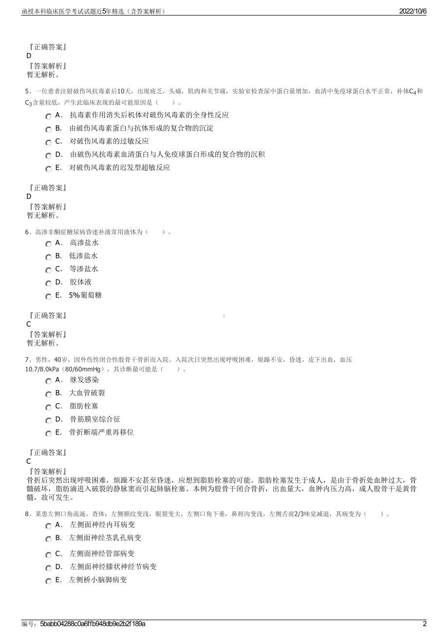 函授本科临床医学考试试题近5年精选（含答案解析）.pdf_第2页