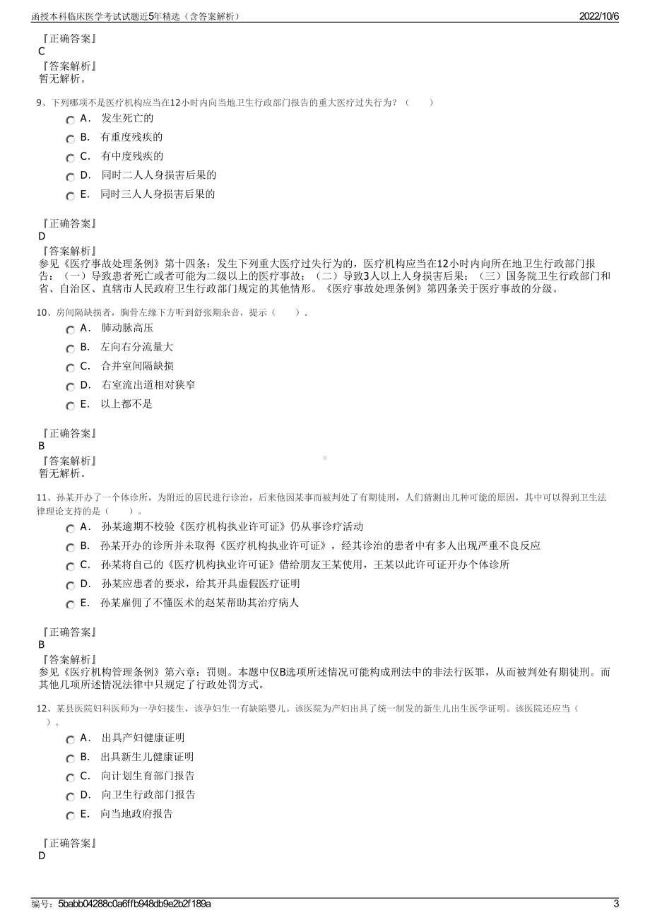 函授本科临床医学考试试题近5年精选（含答案解析）.pdf_第3页