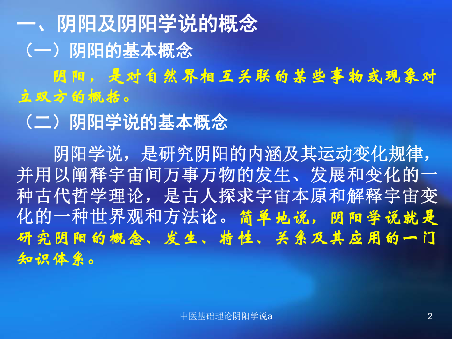 中医基础理论阴阳学说a课件.ppt_第2页