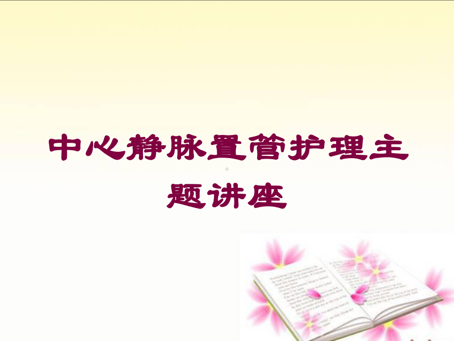 中心静脉置管护理主题讲座培训课件.ppt_第1页