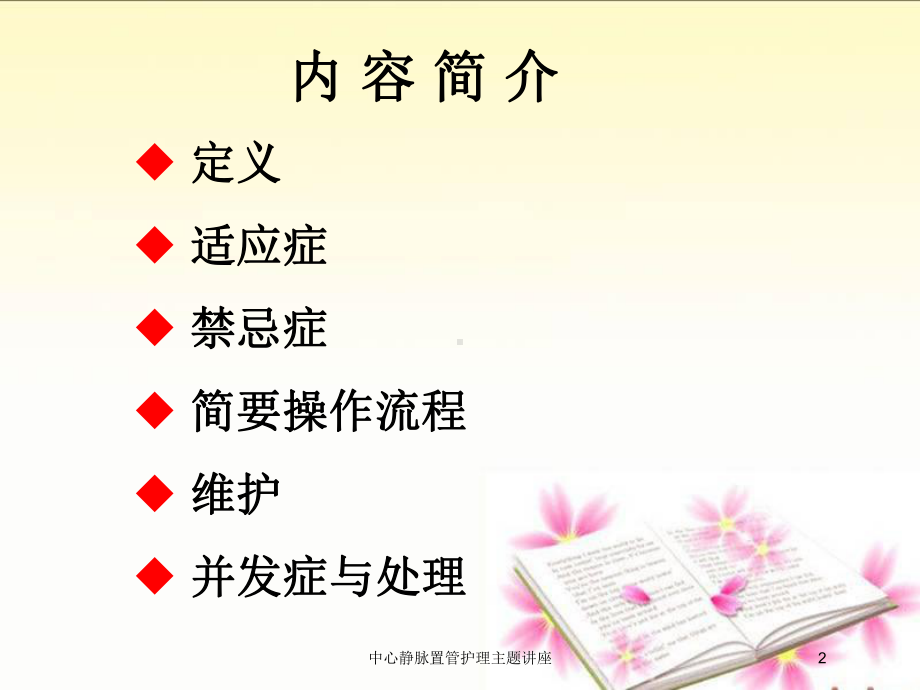 中心静脉置管护理主题讲座培训课件.ppt_第2页