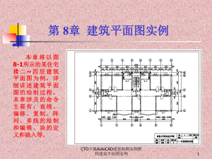 CTOAutoCAD建筑制图实例教程建筑平面图实例课件.ppt