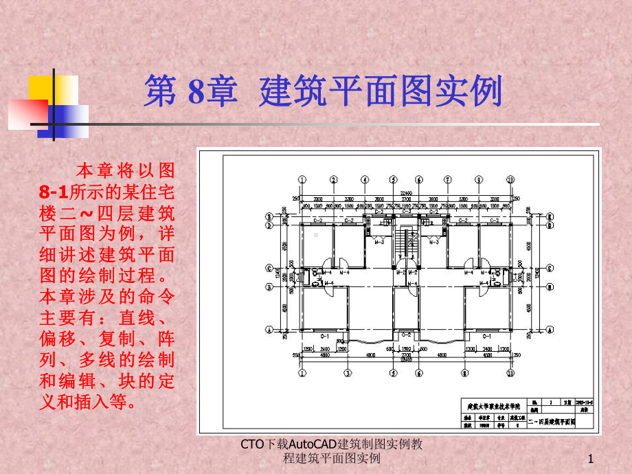 CTOAutoCAD建筑制图实例教程建筑平面图实例课件.ppt_第1页