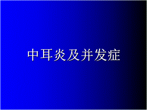 中耳炎及并发症-课件.ppt