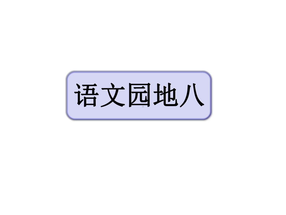 部编版小学语文三年级上册《语文园地八》课件.pptx_第1页