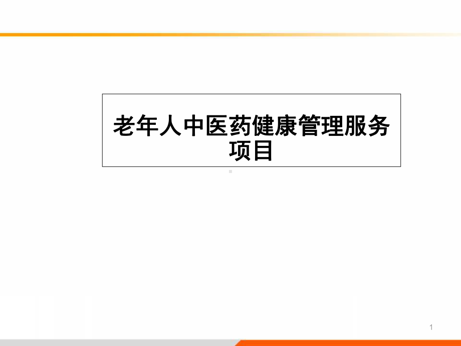 65岁老年人中医药健康管理规范教学课件.ppt_第1页