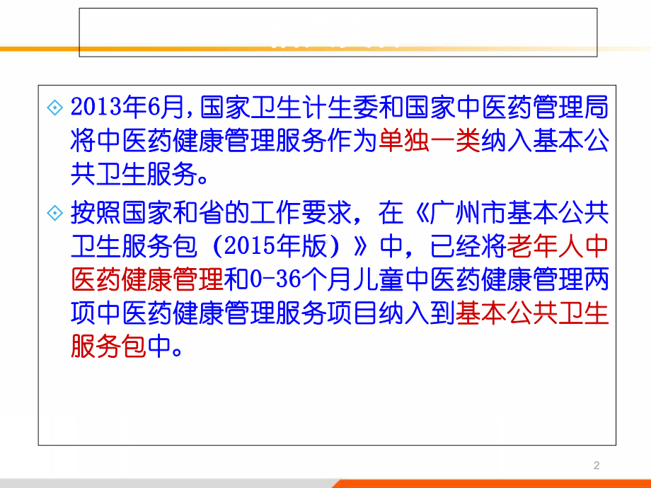 65岁老年人中医药健康管理规范教学课件.ppt_第2页