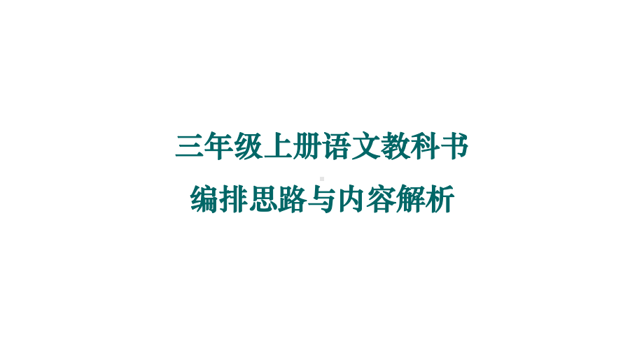 部编版人教版三年级上册语文教材培训：语文教科书编排思路与内容解析-课件2.ppt_第1页