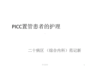 picc置管护理课件.ppt