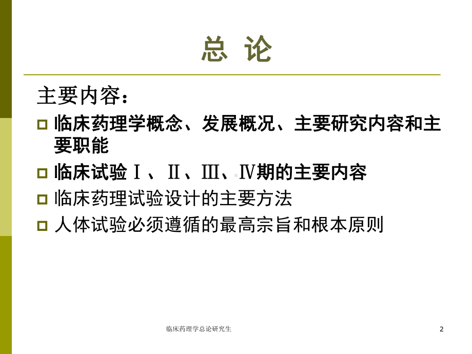 临床药理学总论研究生课件.ppt_第2页