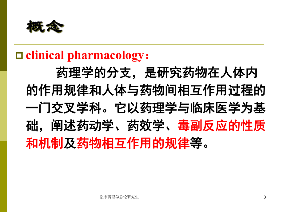 临床药理学总论研究生课件.ppt_第3页