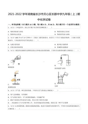 2021-2022学年湖南省长沙市天心区长郡中 九年级（上）期中化学试卷.docx