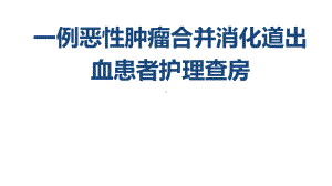 一例恶性肿瘤合并消化道出血患者护理-查房课件.ppt