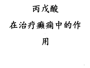 丙戊酸钠在农村治疗癫痫的作用课件.ppt