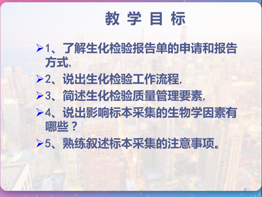 临床生化检验基本知识-课件.pptx_第2页