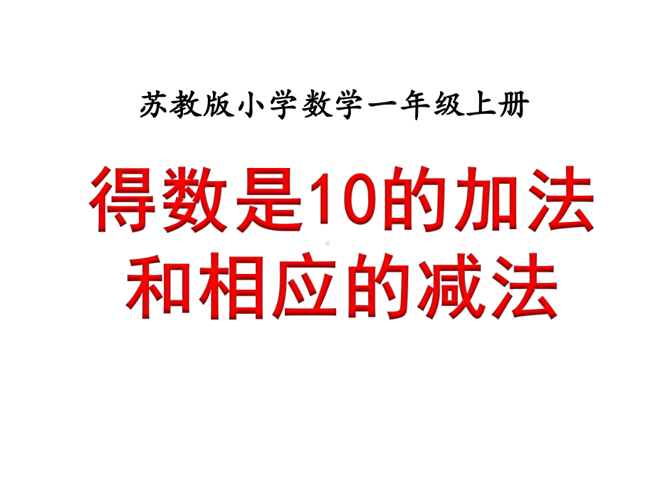 苏教版小学数学一年级上册课件：《得数是10的加法和相应的减法(例10)》教学课件.ppt_第1页