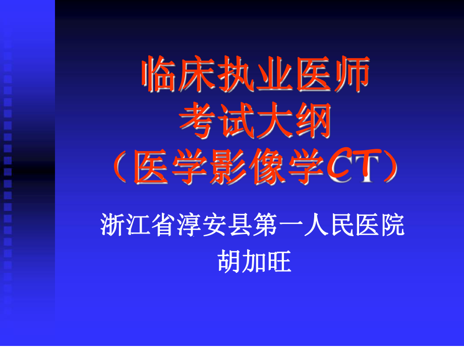 临床执业医师考试大纲医学影像学CT课件.ppt_第1页